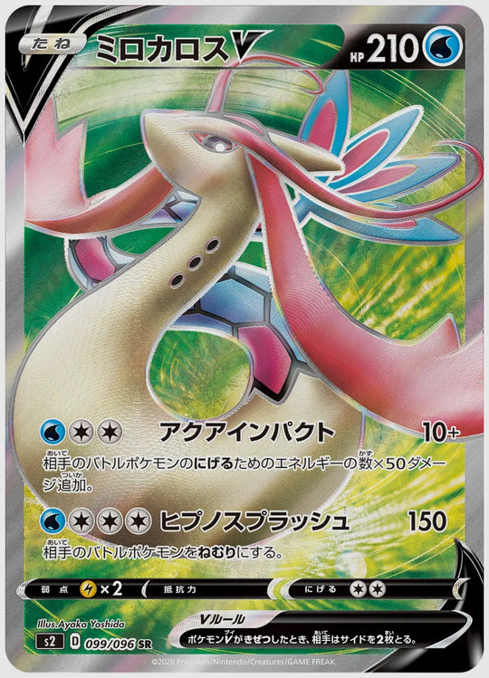 ミロカロスV(SR) [S2. 099/096]