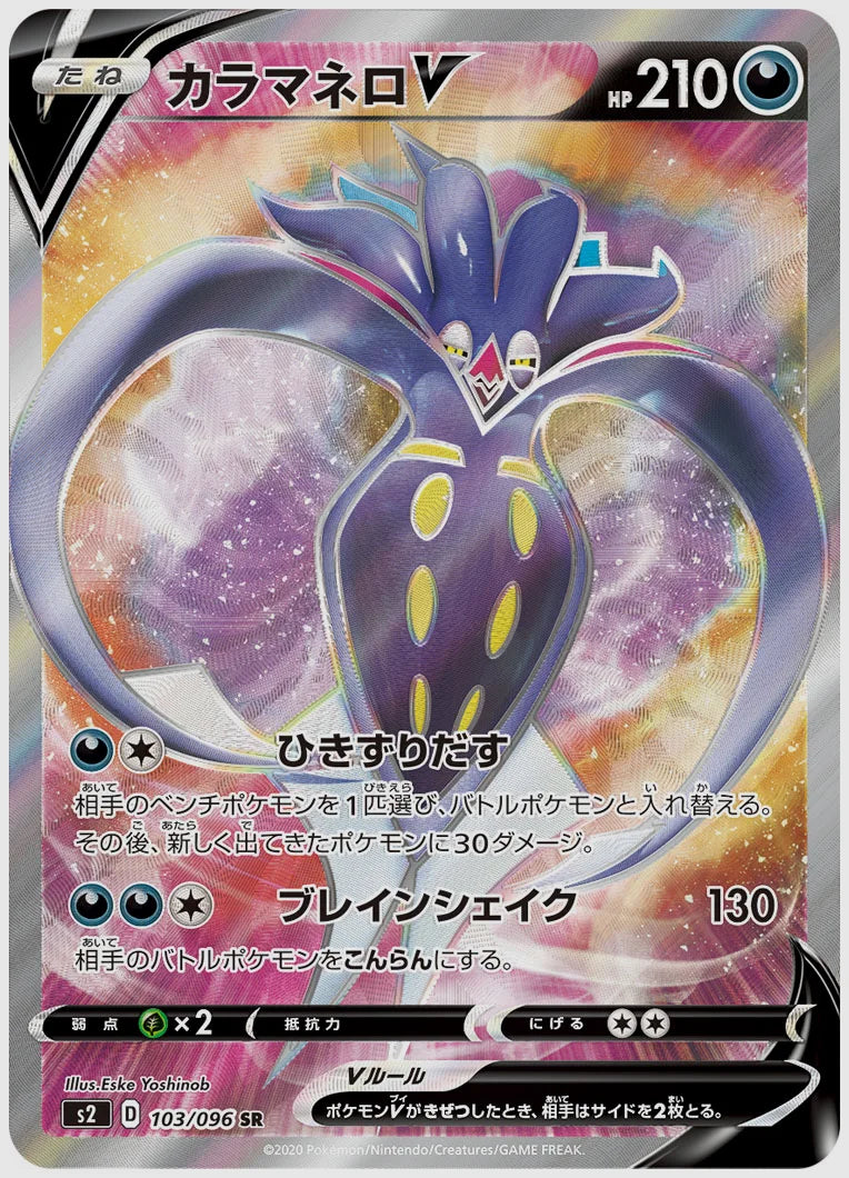カラマネロV(SR) [S2. 103/096]