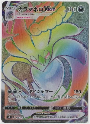 カラマネロVMAX [S2. 109/096]