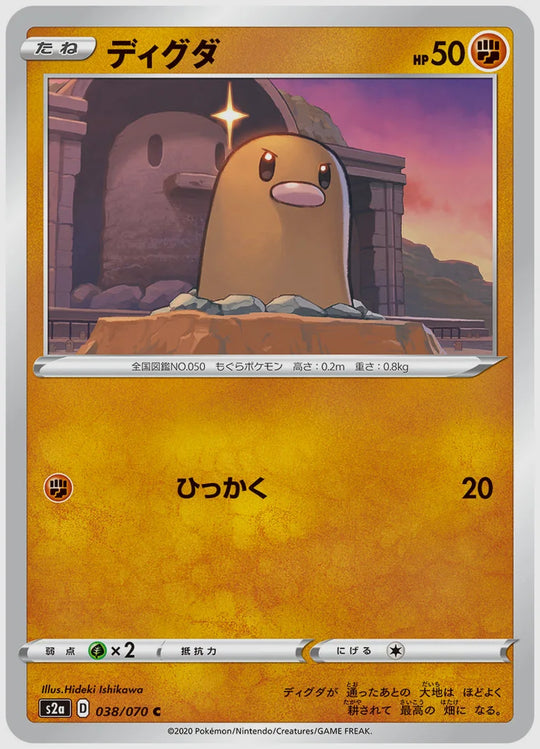 ディグダ(C) [S2a. 038/070]