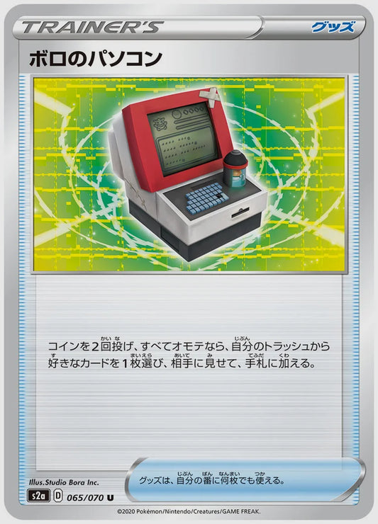 ボロのパソコン(U) [S2a. 065/070]