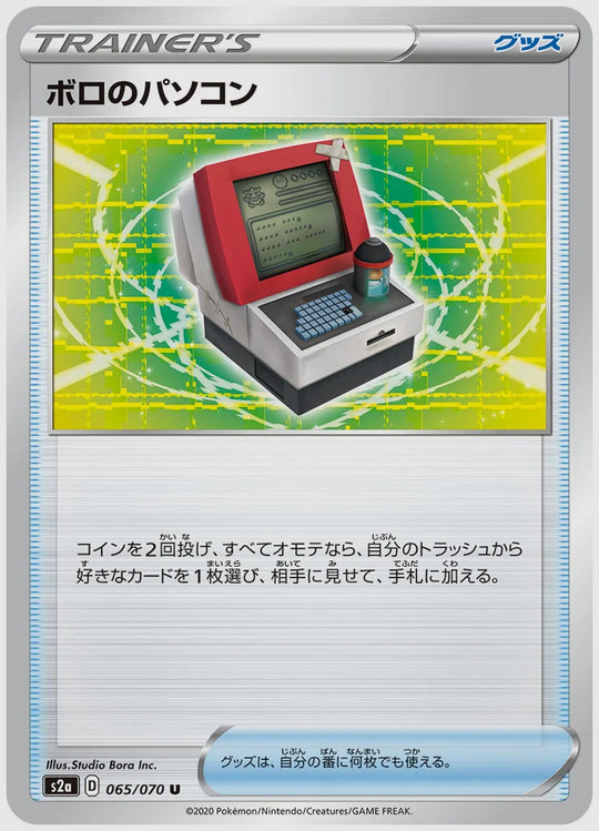 ボロのパソコン(U) [S2a. 065/070]