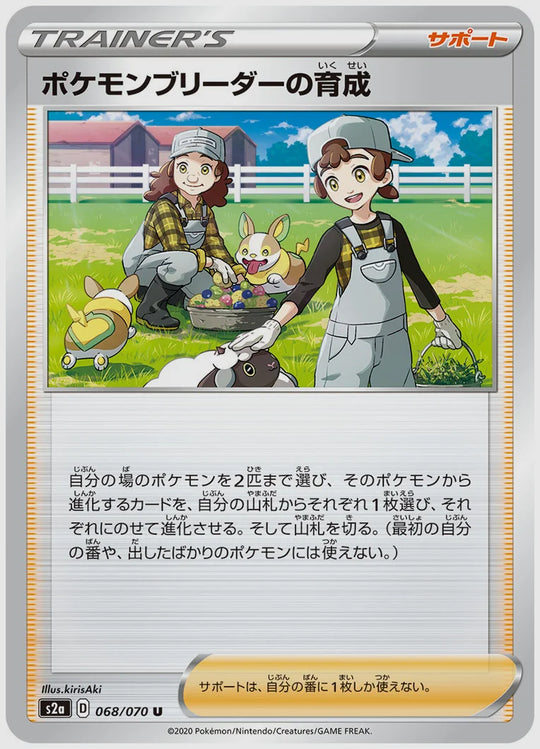 ポケモンブリーダーの育成(U) [S2a. 068/070]