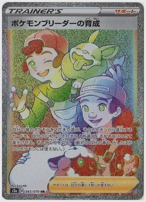 ポケモンブリーダーの育成 [S2a. 083/070]