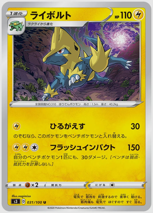 ライボルト(U) [S3. 031/100]