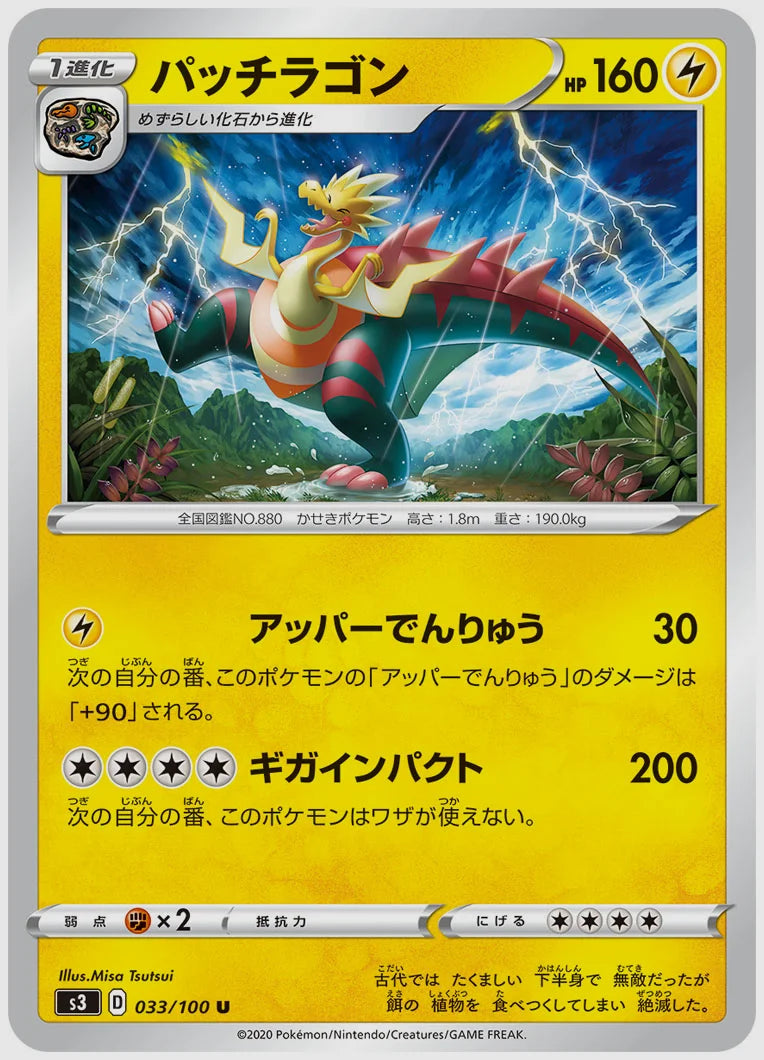 パッチラゴン(U) [S3. 033/100]
