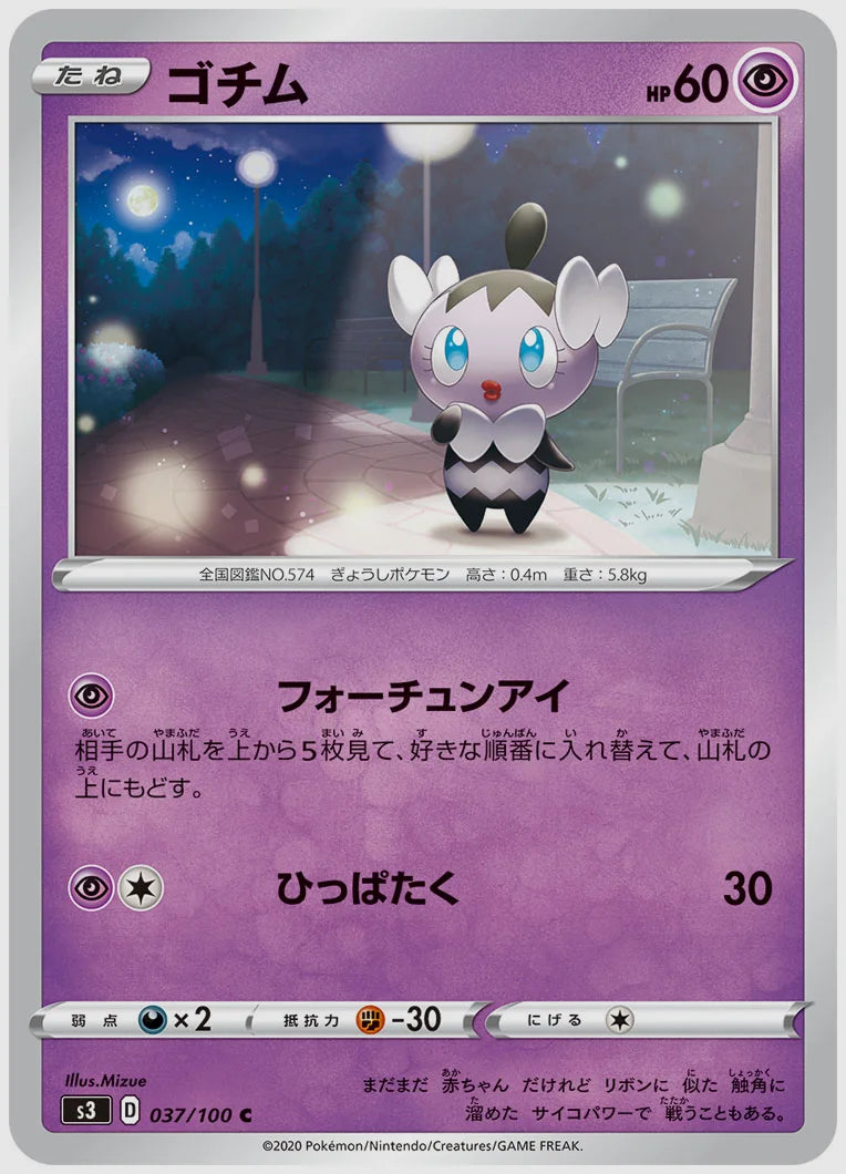 ゴチム(C) [S3. 037/100]