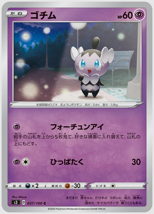 ゴチム(C) [S3. 037/100]