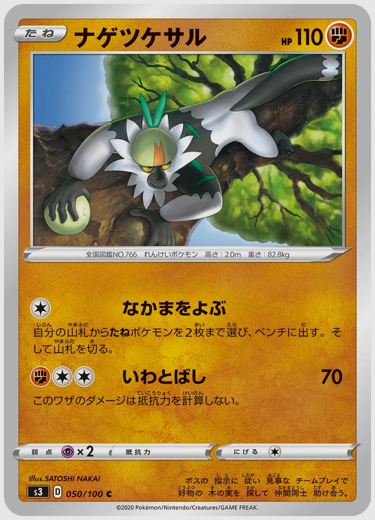 ナゲツケサル(C) [S3. 050/100]