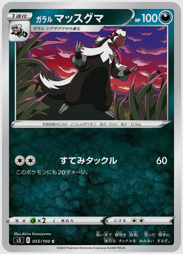 ガラル マッスグマ(C) [S3. 055/100]