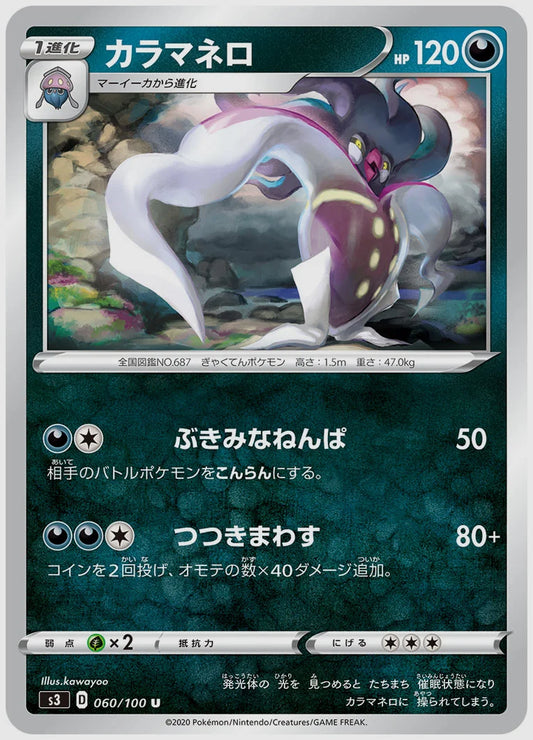 カラマネロ(U) [S3. 060/100]
