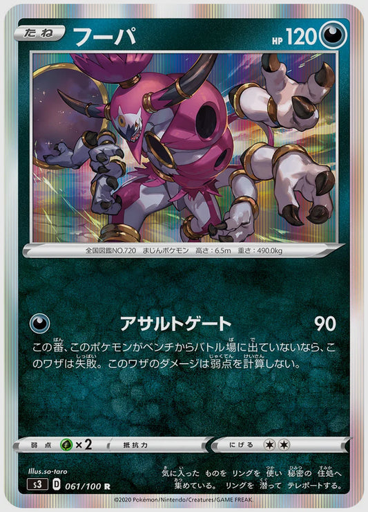 フーパ(R) [S3. 061/100]