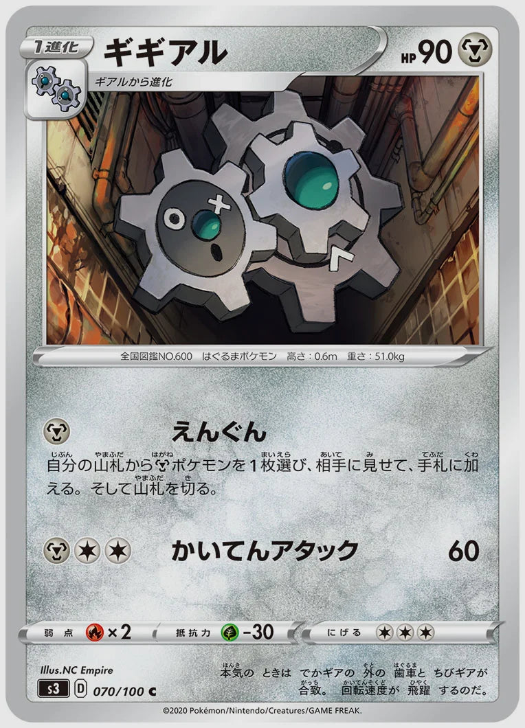 ギギアル(C) [S3. 070/100]
