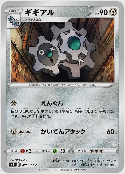 ギギアル(C) [S3. 070/100]