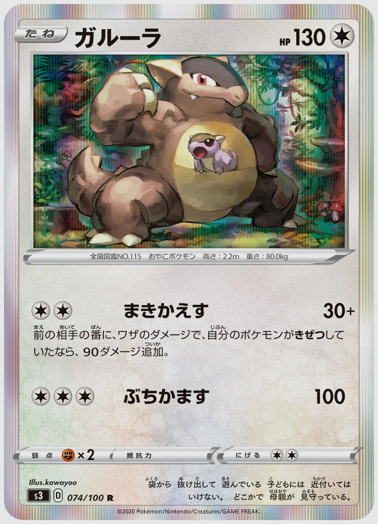 ガルーラ(R) [S3. 074/100]
