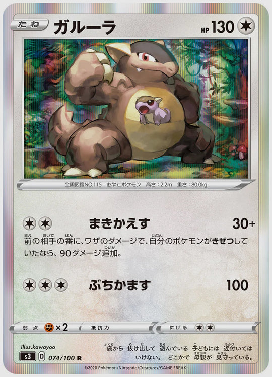 ガルーラ(R) [S3. 074/100]