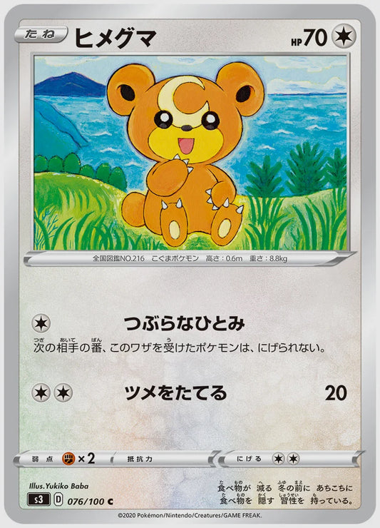 ヒメグマ(C) [S3. 076/100]
