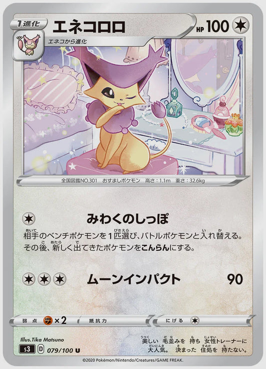 エネコロロ(U) [S3. 079/100]
