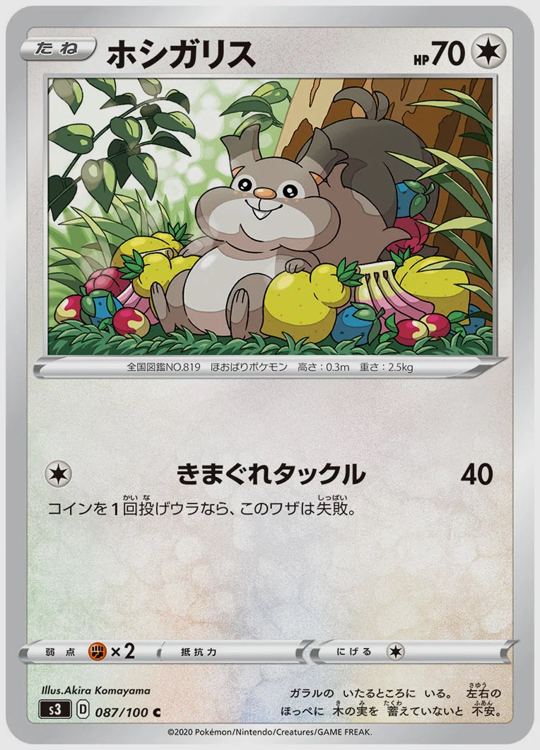 ホシガリス(C) [S3. 087/100]