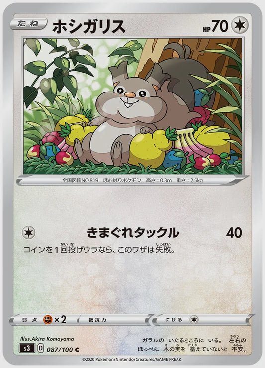 ホシガリス(C) [S3. 087/100]