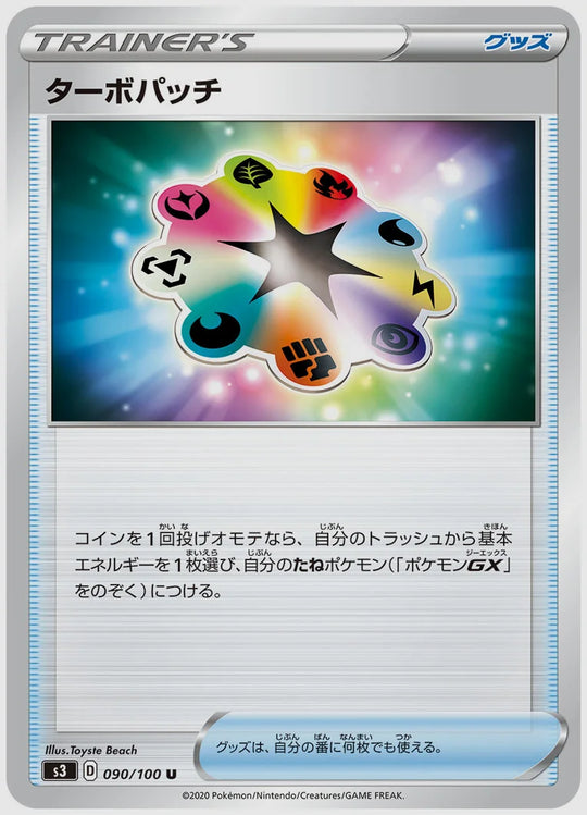 ターボパッチ(U) [S3. 090/100]