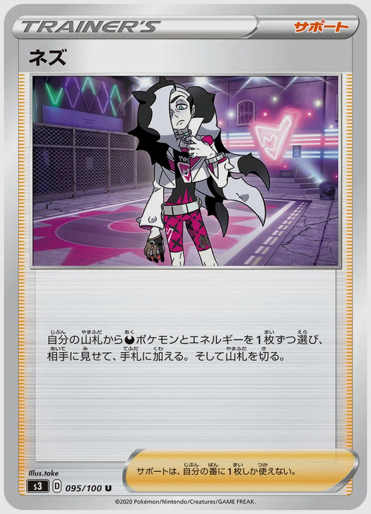 ネズ(U) [S3. 095/100]