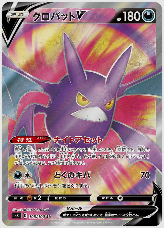 クロバットV(SR) [S3. 105/100]