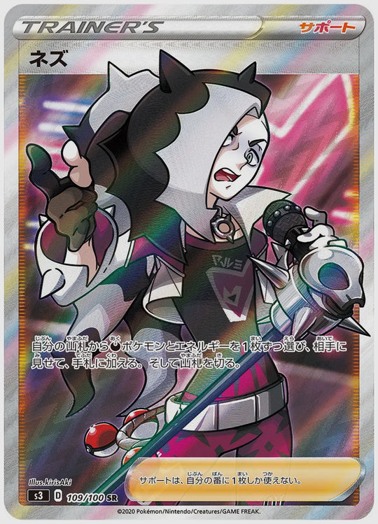 ネズ(SR) [S3. 109/100]