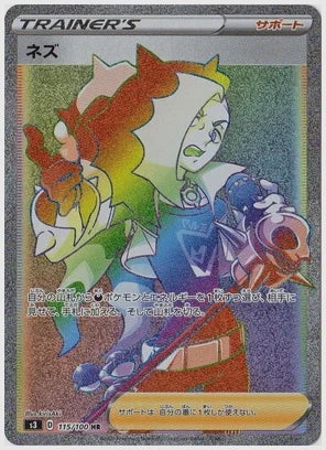 ネズ [S3. 115/100]