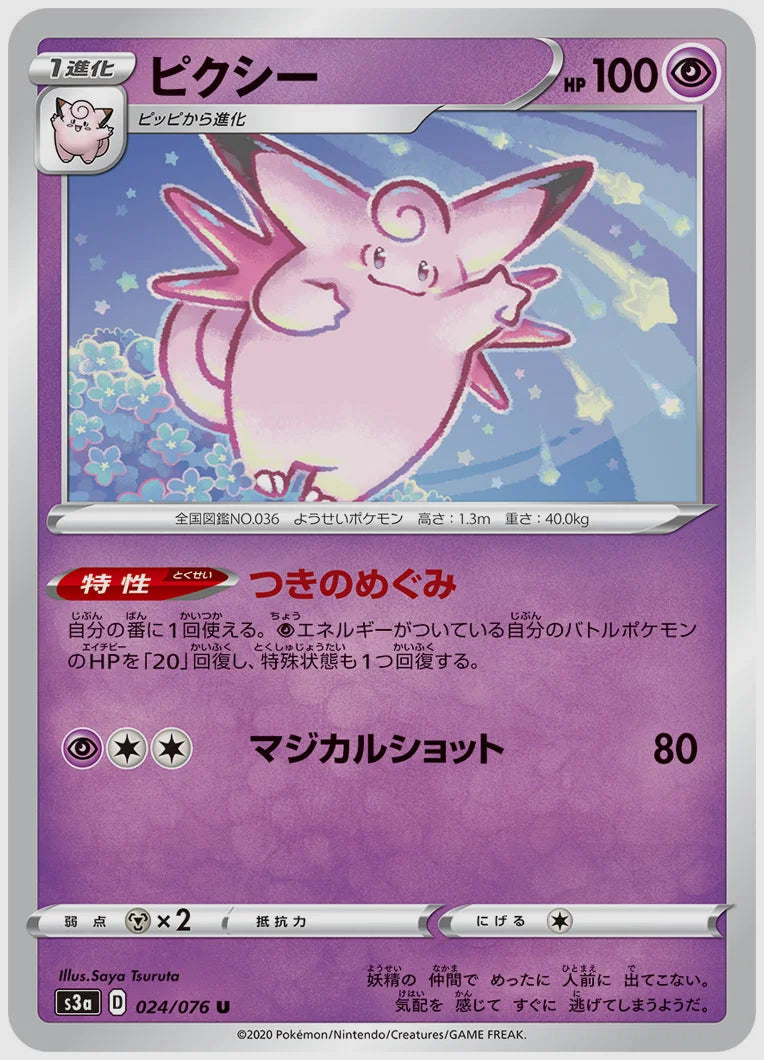 ピクシー(U) [S3a. 024/076]