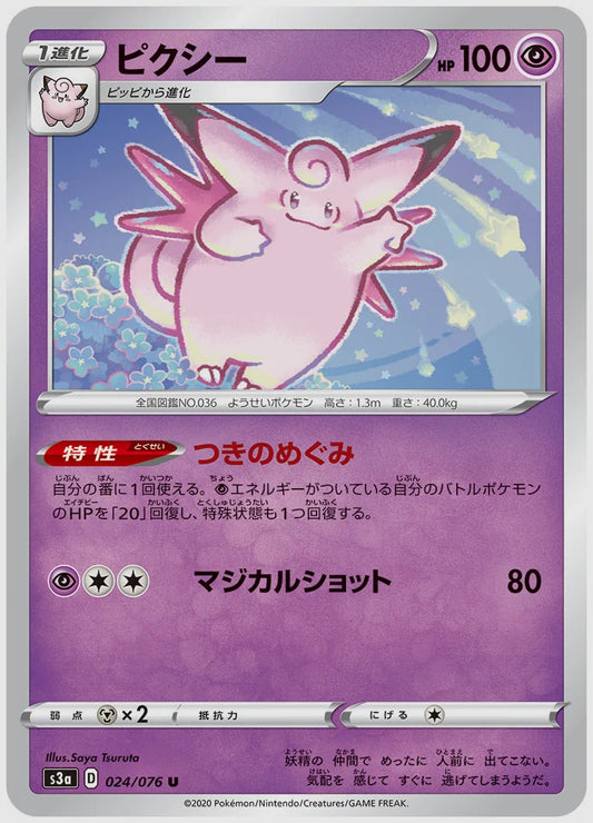 ピクシー(U) [S3a. 024/076]