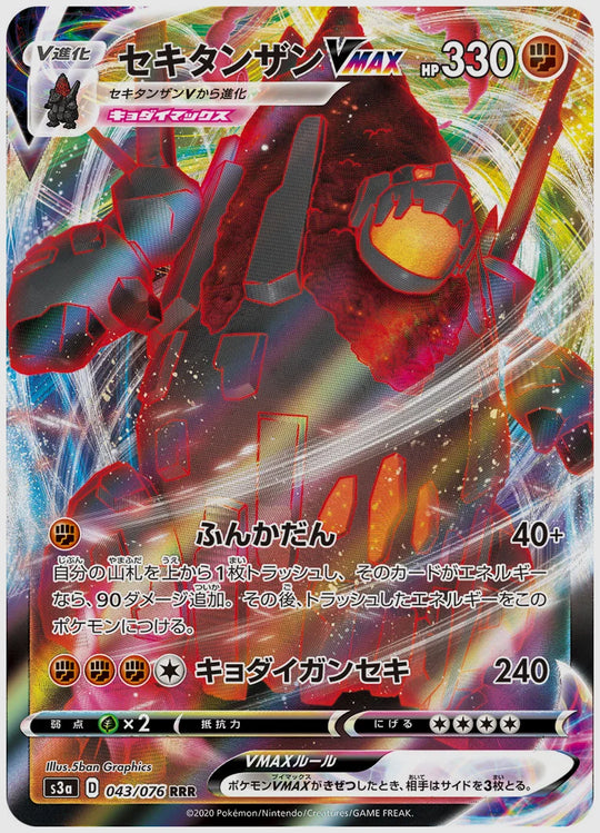 セキタンザンVMAX [S3a. 043/076]
