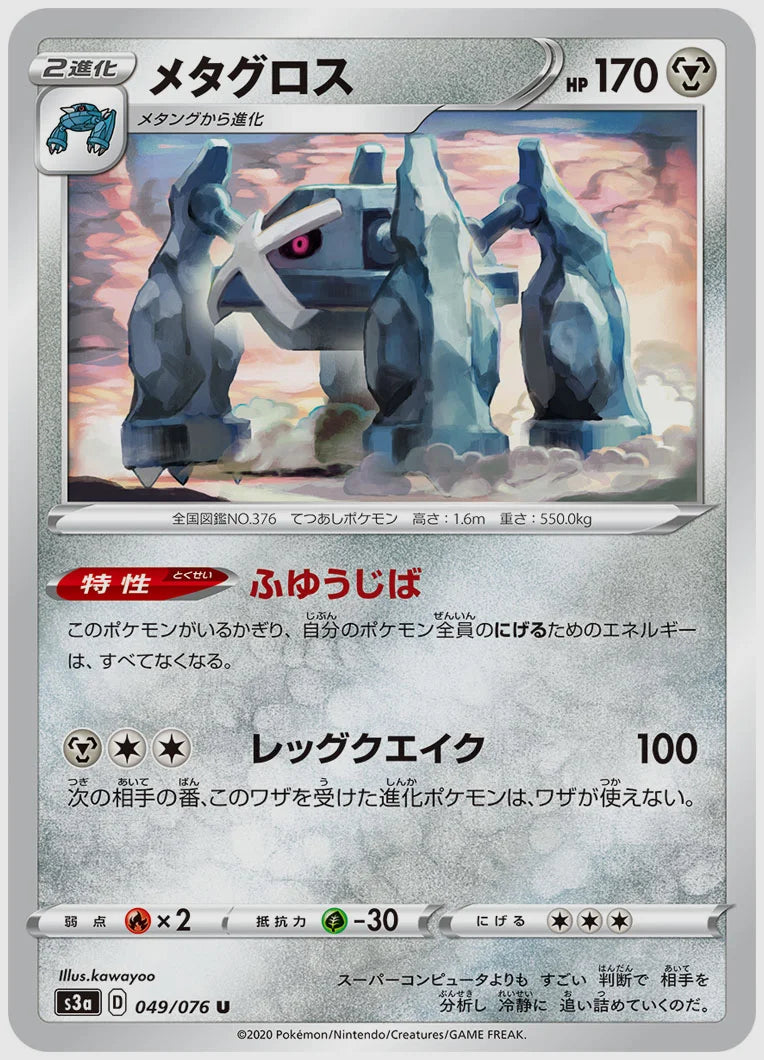 メタグロス(U) [S3a. 049/076]