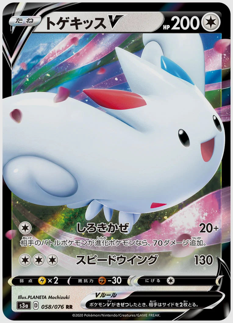 トゲキッスV(RR) [S3a. 058/076]