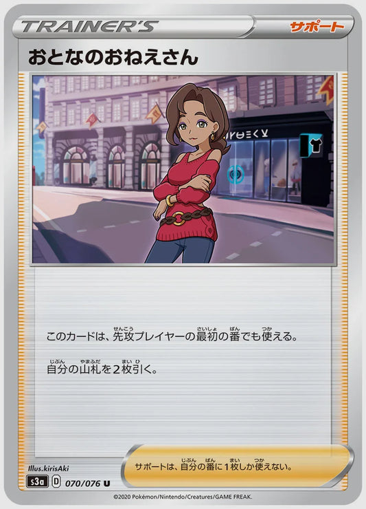 おとなのおねえさん(U) [S3a. 070/076]