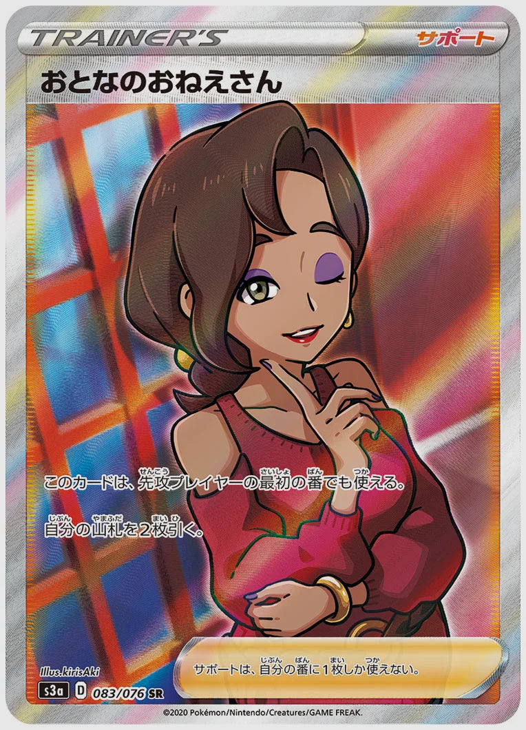おとなのおねえさん(SR) [S3a. 083/076]