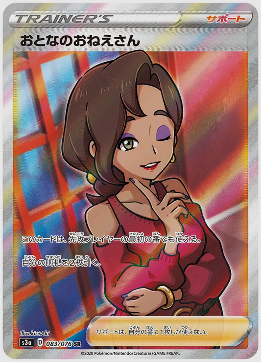 おとなのおねえさん(SR) [S3a. 083/076]