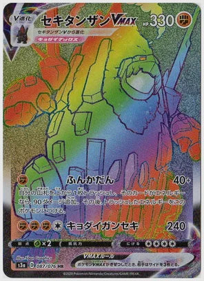 セキタンザンVMAX [S3a. 087/076]