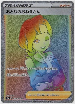 おとなのおねえさん [S3a. 089/076]