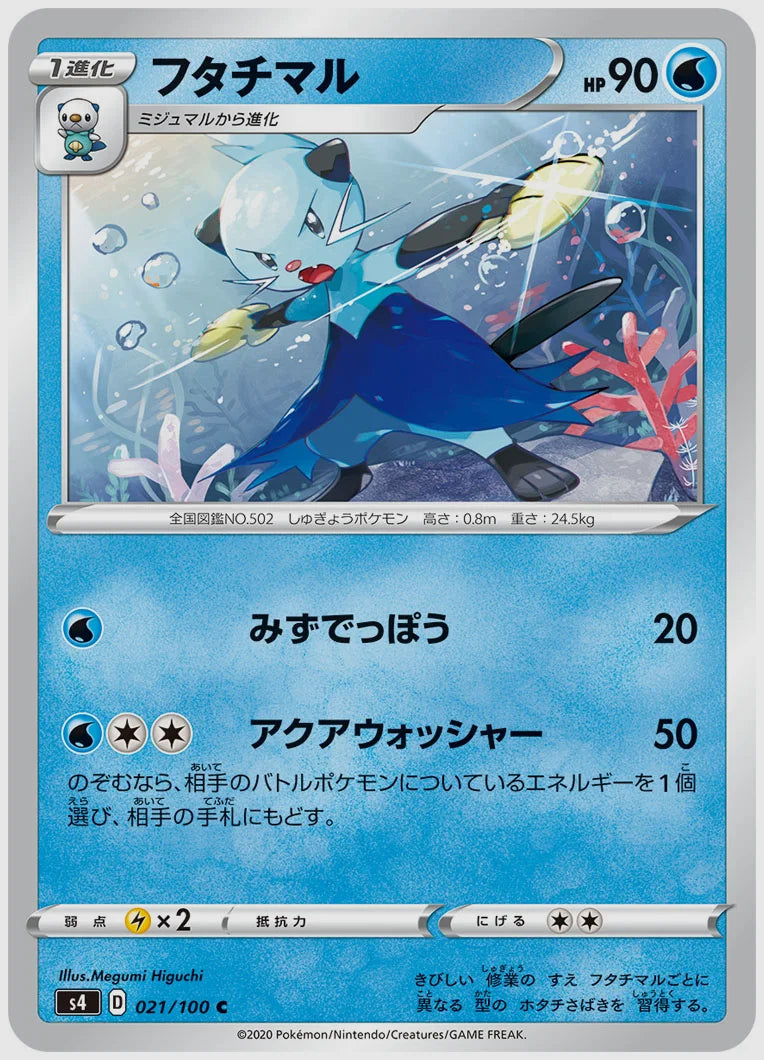 フタチマル(C) [S4. 021/100]
