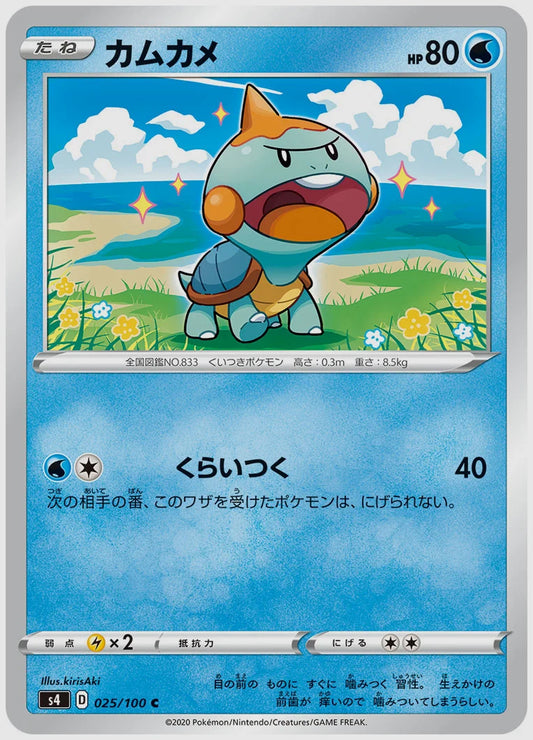 カムカメ(C) [S4. 025/100]