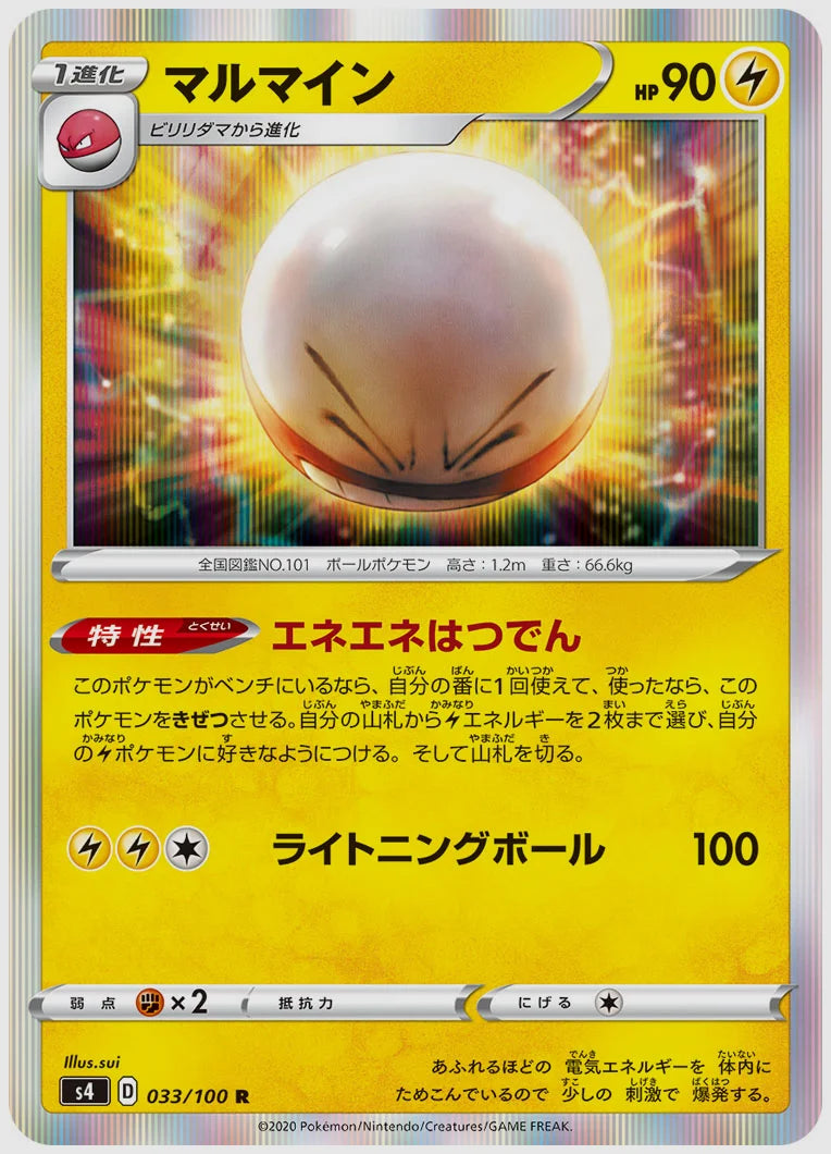 マルマイン(R) [S4. 033/100]
