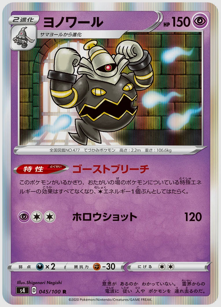 ヨノワール(R) [S4. 045/100]