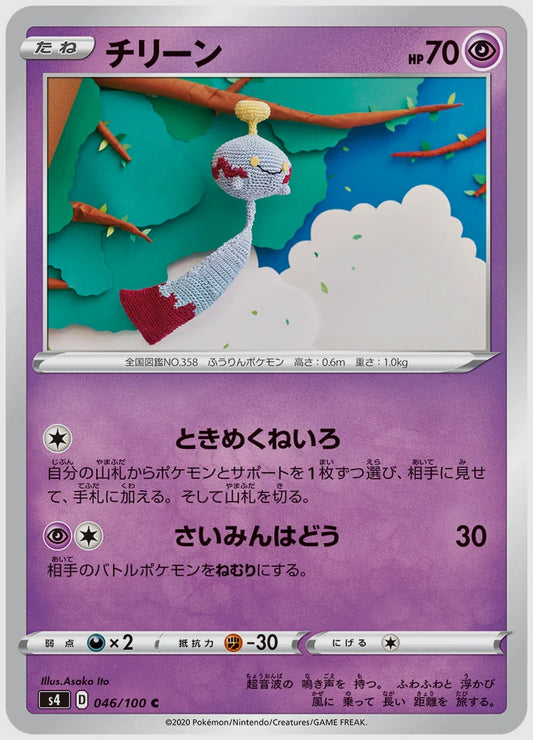 チリーン(C) [S4. 046/100]