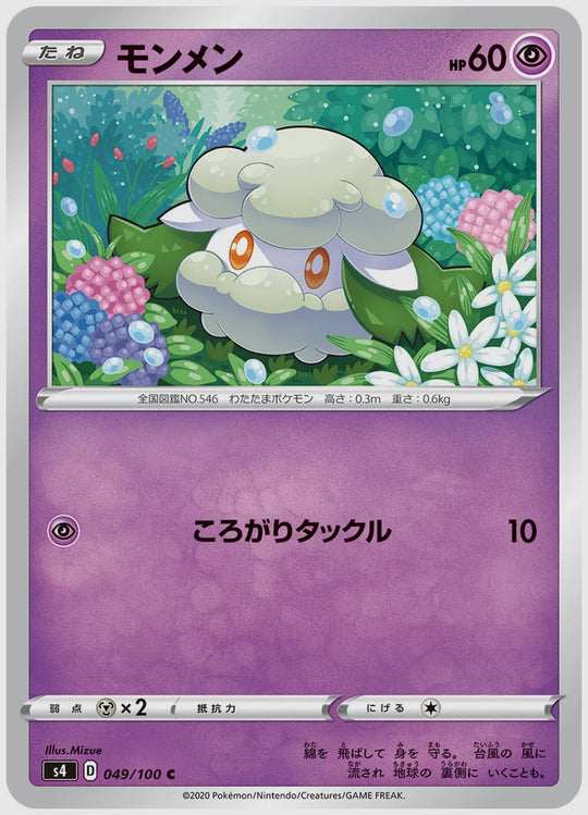 モンメン(C) [S4. 049/100]