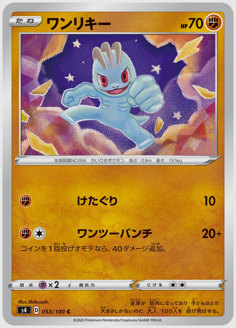 ワンリキー(C) [S4. 053/100]
