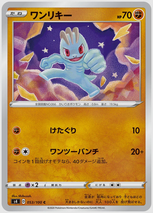 ワンリキー(C) [S4. 053/100]
