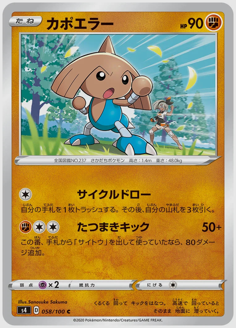 カポエラー(C) [S4. 058/100]