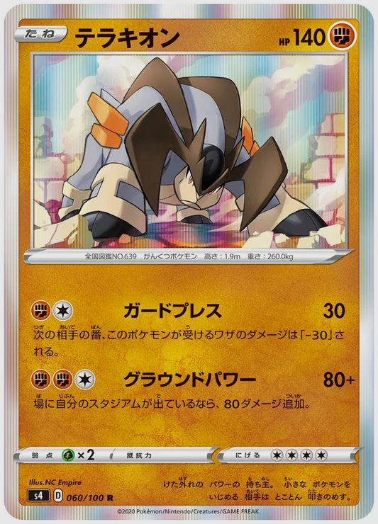 テラキオン(R) [S4. 060/100]