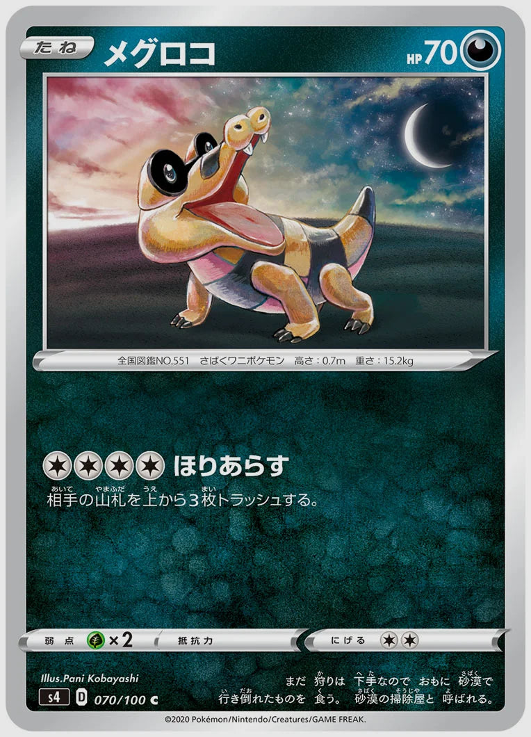 メグロコ(C) [S4. 070/100]